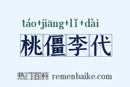 桃僵李代是什么意思的图片
